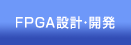 FPGA設計・開発